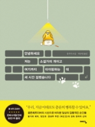 안녕하세요 저는 소설가의 개이고 여기까지 타이핑하는 데 세 시간 걸렸습니다